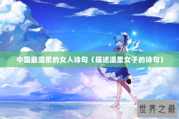 中国最温柔的女人诗句（描述温柔女子的诗句）