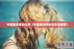 中国最任性的住宅（中国最任性的住宅是哪里）