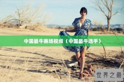 中国最牛赛场视频（中国最牛选手）