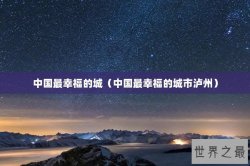 中国最幸福的城（中国最幸福的城市泸州）