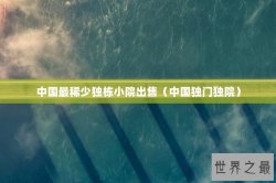 中国最稀少独栋小院出售（中国独门独院）