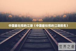 中国最壮观的江湖（中国最壮观的江湖排名）