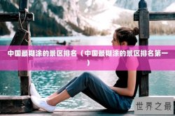 中国最糊涂的景区排名（中国最糊涂的景区排名第一）