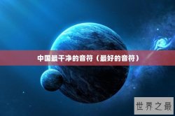 中国最干净的音符（最好的音符）