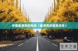 中国最漂亮的短发（最漂亮的短发女生）