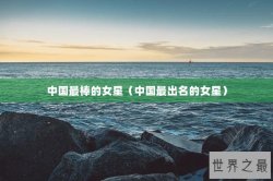 中国最棒的女星（中国最出名的女星）