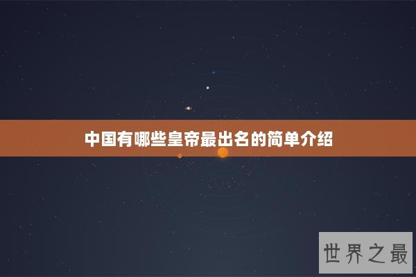 中国有哪些皇帝最出名的简单介绍