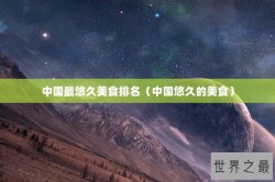 中国最悠久美食排名（中国悠久的美食）