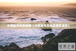 中国最充实的假期（中国最充实的假期有哪些）