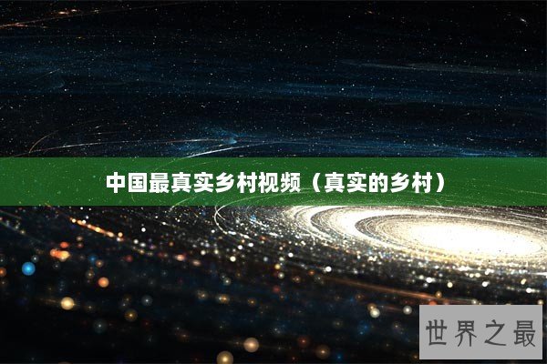 中国最真实乡村视频（真实的乡村）