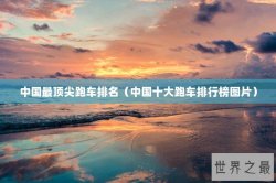 中国最顶尖跑车排名（中国十大跑车排行榜图片）