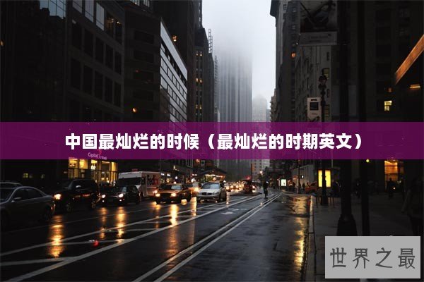 中国最灿烂的时候（最灿烂的时期英文）