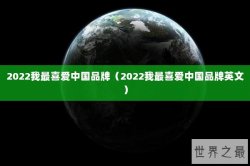 2022我最喜爱中国品牌（2022我最喜爱中国品牌英文）