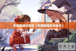 中国最尴尬的日（中国最尴尬的地名）