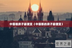 中国哪房子最便宜（中国那的房子最便宜）