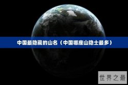 中国最隐藏的山名（中国哪座山隐士最多）