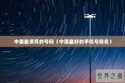 中国最漂亮的号码（中国最好的手机号排名）