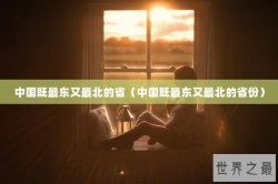 中国既最东又最北的省（中国既最东又最北的省份）