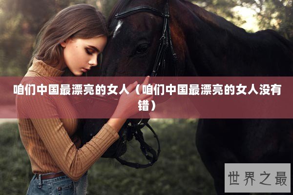 咱们中国最漂亮的女人（咱们中国最漂亮的女人没有错）