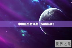 中国最出名烧卤（烧卤品牌）