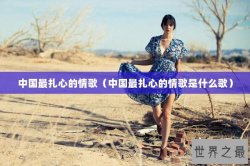 中国最扎心的情歌（中国最扎心的情歌是什么歌）