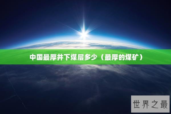 中国最厚井下煤层多少（最厚的煤矿）