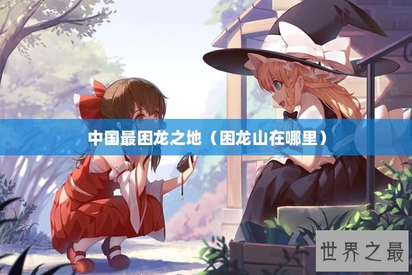 中国最困龙之地（困龙山在哪里）