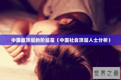 中国最顶层的阶层是（中国社会顶层人士分析）