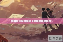 中国最顶级的国粹（中国的国粹排名）