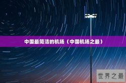 中国最简洁的机场（中国机场之最）
