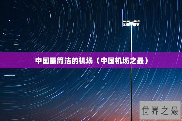 中国最简洁的机场（中国机场之最）