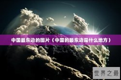 中国最东边的图片（中国的最东边是什么地方）