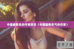 中国最着名的作家排名（中国最有名气的作家）