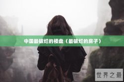 中国最破烂的楼盘（最破烂的房子）
