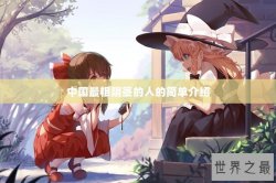 中国最粗阴茎的人的简单介绍