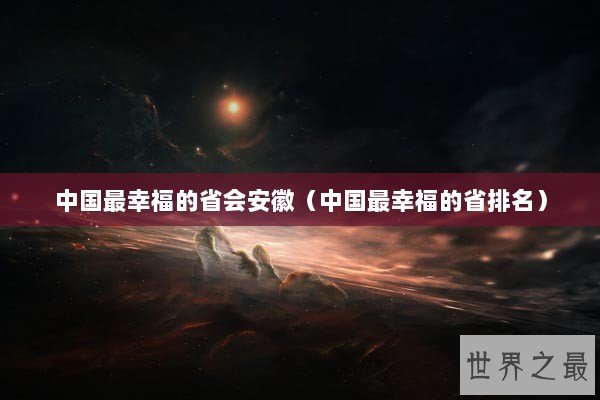 中国最幸福的省会安徽（中国最幸福的省排名）