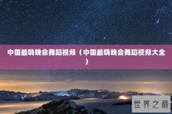 中国最嗨晚会舞蹈视频（中国最嗨晚会舞蹈视频大全）