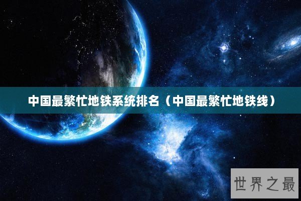中国最繁忙地铁系统排名（中国最繁忙地铁线）