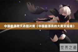 中国最漂亮大衣图片男（中国最漂亮的大美女是谁）