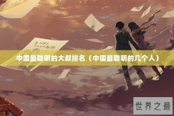 中国最聪明的大叔排名（中国最聪明的几个人）