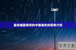 最权威最客观的中国通史的简单介绍