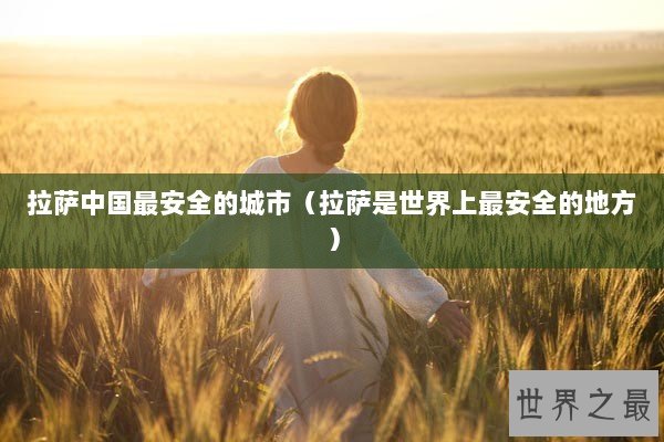 拉萨中国最安全的城市（拉萨是世界上最安全的地方）
