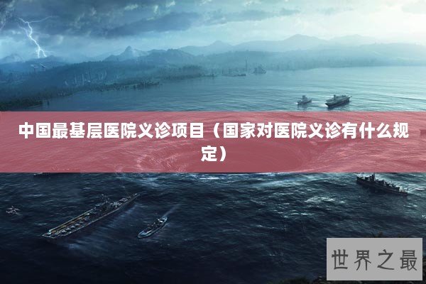 中国最基层医院义诊项目（国家对医院义诊有什么规定）