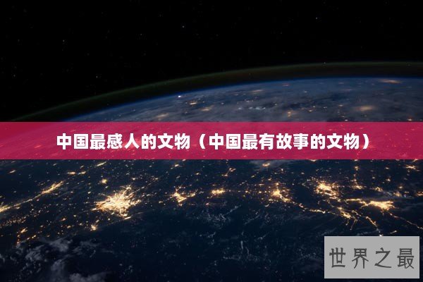 中国最感人的文物（中国最有故事的文物）