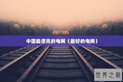 中国最漂亮的电网（最好的电网）