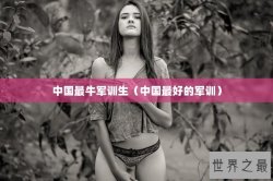 中国最牛军训生（中国最好的军训）