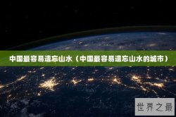 中国最容易遗忘山水（中国最容易遗忘山水的城市）