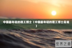 中国最年轻的理工博士（中国最年轻的理工博士是谁）