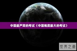 中国最严肃的考试（中国难度最大的考试）