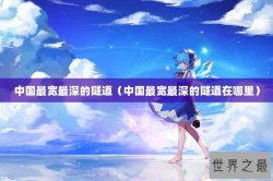中国最宽最深的隧道（中国最宽最深的隧道在哪里）